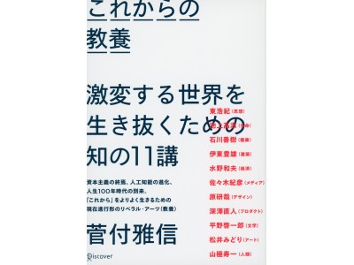 各ジャンルの第一線で活躍する方々の対談が1冊に！『これからの教養 激変する世界を生き抜くための知の11講』発売！