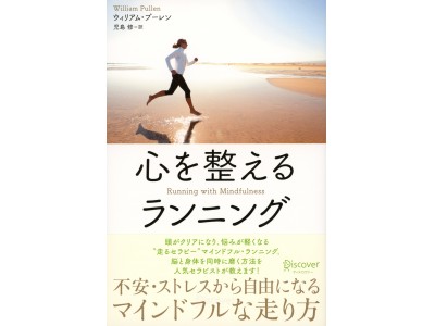 「マインドフル・ランニング」って何？　本邦初の実践書『心を整えるランニング』、発売！