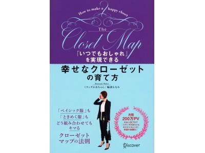 クローゼットはパンパンなのに、着たい服がない…から卒業できる！月間200万PVの大人気ブログ「ミランダかあちゃんのスタイルレシピ」待望の書籍化！