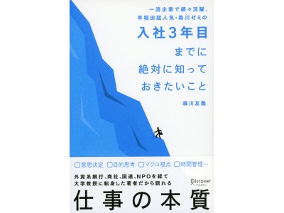 【新刊】入社３年目までに絶対に知っておきたい！誰も教えてくれないけれど、必ず分かっておくべき「仕事の本質」とは？