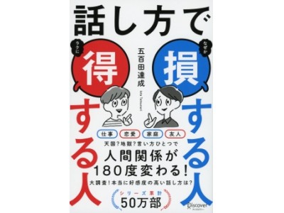 肝心なのは「伝え方」より「伝わり方」！『話し方で損する人 得する人