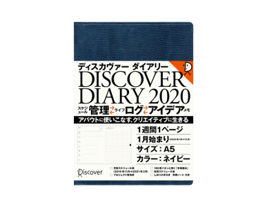 8000人超の声を参考に今年もできました！出版社が作った「アバウトでクリエイティブ」な手帳「ディスカヴァーダイアリー2020」、発売開始。