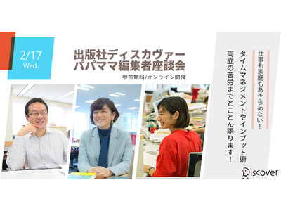 【2/17開催】仕事も家庭もあきらめない！ディスカヴァーのパパママ編集者が子育てしながらヒットを出すための秘訣と苦労を本音で語ります