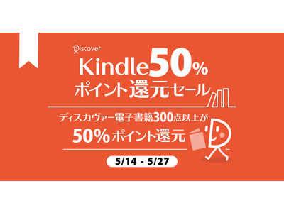 ディスカヴァー電子書籍300点以上対象！Kindle50％ポイント還元セール開催！