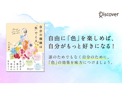 著書累計20万部の「色の専門家」が教える“自分のための色選び” 『自分の機嫌は「色」でとる』発売