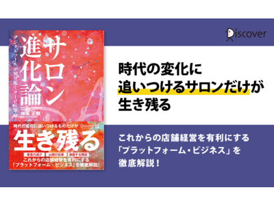 美容業界関係者必読！プラットフォーム・ビジネスを徹底解説した『サロン進化論 デジタルツールが切り拓くサービス革命』発売