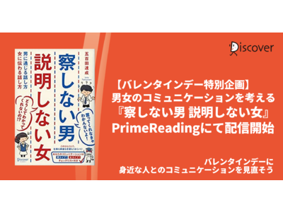 【バレンタインデー特別企画】『察しない男 説明しない女』PrimeReadingにて配信開始＆オリジナルコンテンツ公開