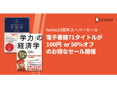 honto10周年！大感謝スーパーセール【第一弾】ディスカヴァーの電子書籍71タイトルが税込100円or50％オフのお得なセール開催