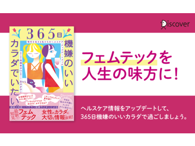最新のフェムテックと女性のカラダに大事なことが丸ごとわかる1冊、『365日機嫌のいいカラダでいたい。』発売