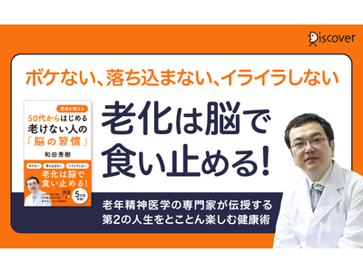 老化は”感情”からはじまる?! 医者が教える老けないための脳の使い方とは？