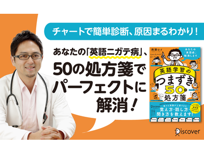 日本人の英語の苦手を治します！『英語学習のつまずき 50の処方箋』発売