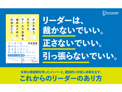 価値観の多様化・フラット化した職場に役立つ「アドラー心理学」を紹介。『みんな違う。それでも、チームで仕事を進めるために大切なこと』発売