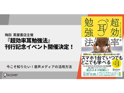 オーディオブックで話題のオトバンク創業者上田渉氏のビジネス哲学と学習法に迫る！『超効率耳勉強法』刊行記念イベント開催決定！