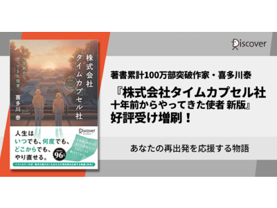 著書累計100万部作家・喜多川泰のベストセラー新版『株式会社タイムカプセル社 十年前からやってきた使者 新版』増刷