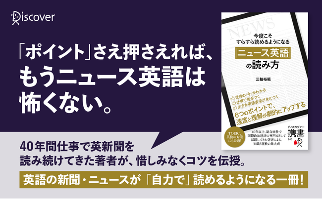 世界の 今 がわかり 生きた語彙 英語表現 も学べる 今度こそすらすら読めるようになる ニュース英語 の読み方 発売 記事詳細 Infoseekニュース