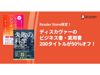 【Reader Store限定】ディスカヴァーのビジネス書・実用書200タイトルが50％オフのお得なセール開催