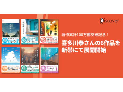 著書累計100万部突破記念！『運転者』など喜多川泰さんの6作品を新帯にて出荷開始