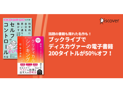 話題の書籍も隠れた名作も！ディスカヴァーの電子書籍200タイトルが50％オフのお得なセール開催