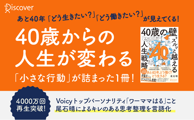 【発売前に2度の増刷！】「Voicy」キャリア部門２年連続No.1のトップパーソナリティが語るキャリアデザインとは？『「40歳の壁」をスルッと越える人生戦略』発売