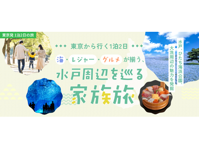 東京発1泊2日の家族旅行！海・レジャー・グルメが揃う茨城県央へ