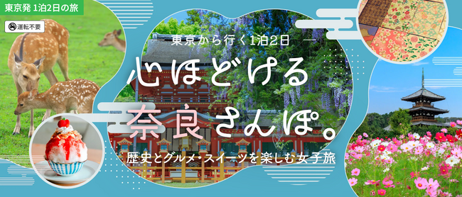 奈良市・斑鳩町を巡る東京発1泊2日、歴史と名物グルメ・スイーツで心ほどける女子旅モデルコース