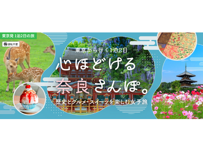 奈良市・斑鳩町を巡る東京発1泊2日、歴史と名物グルメ・スイーツで心ほどける女子旅モデルコース