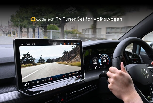 【業界初※1】Volkswagen純正アンテナを活用した後付けテレビセットを発売 走行中も同乗者が視聴可能