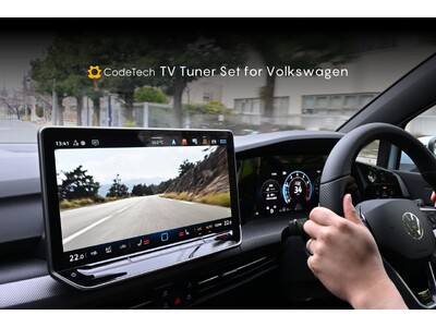 【業界初※1】Volkswagen純正アンテナを活用した後付けテレビセットを発売　走行中も同乗者が視聴可能