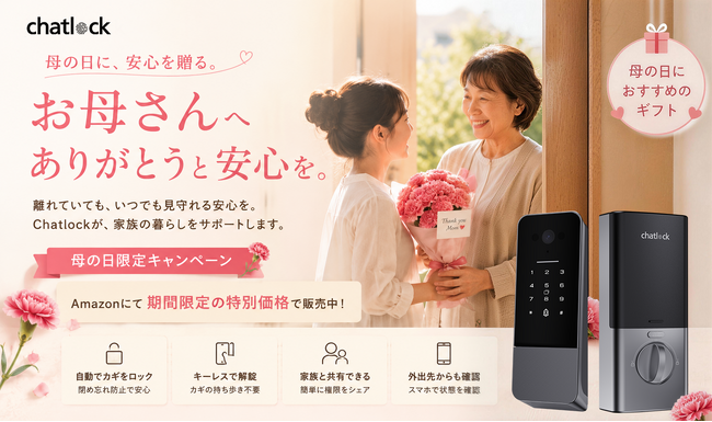 母の日に“安心”を贈る--Chatlock、Amazonにて母の日限定15%OFFキャンペーンを開催