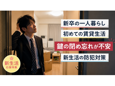 一人暮らし・新生活の防犯対策に関心高まる--Chatlock、防犯コンテンツ特集を公開