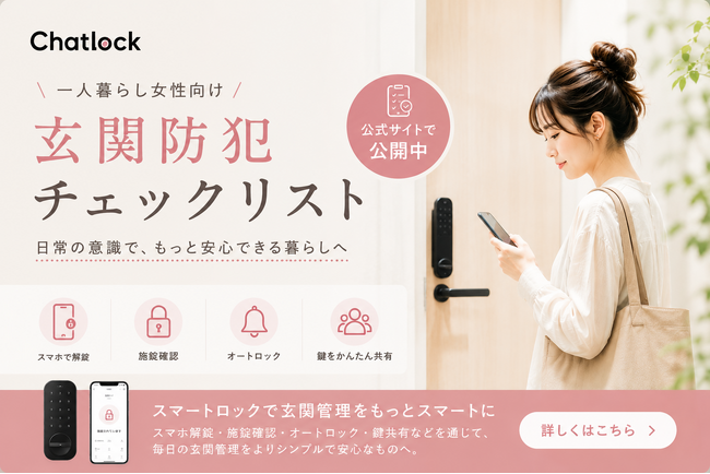 Chatlock、一人暮らし女性向け「玄関防犯チェックリスト」を公開。鍵の閉め忘れ・鍵探しの不安を見直すきっかけに