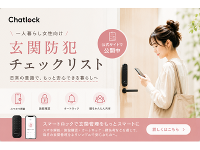 Chatlock、一人暮らし女性向け「玄関防犯チェックリスト」を公開。鍵の閉め忘れ・鍵探しの不安を見直すきっかけに