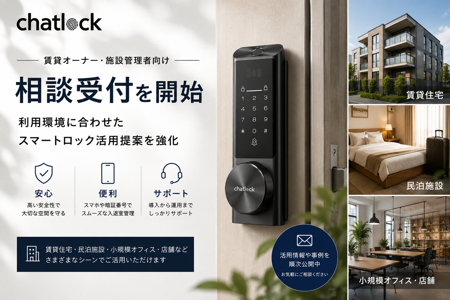 Chatlock、賃貸オーナー・施設管理者向け相談受付を開始　利用環境に応じたスマートロック活用提案を強化