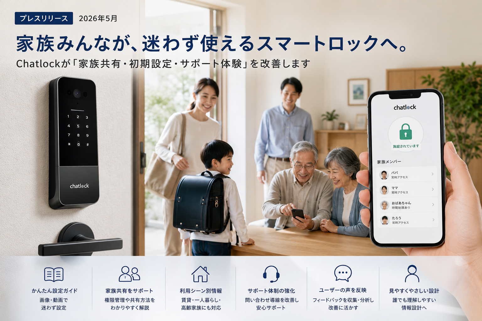 家族みんなで使えるスマートロックへChatlockが「鍵の共有・初期設定・サポート体験」を全面見直し
