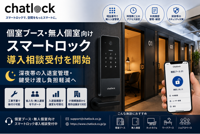 Chatlock、個室ブース・無人個室向けスマートロック導入相談受付を開始深夜帯の入退室管理・鍵受け渡し負担軽減へ