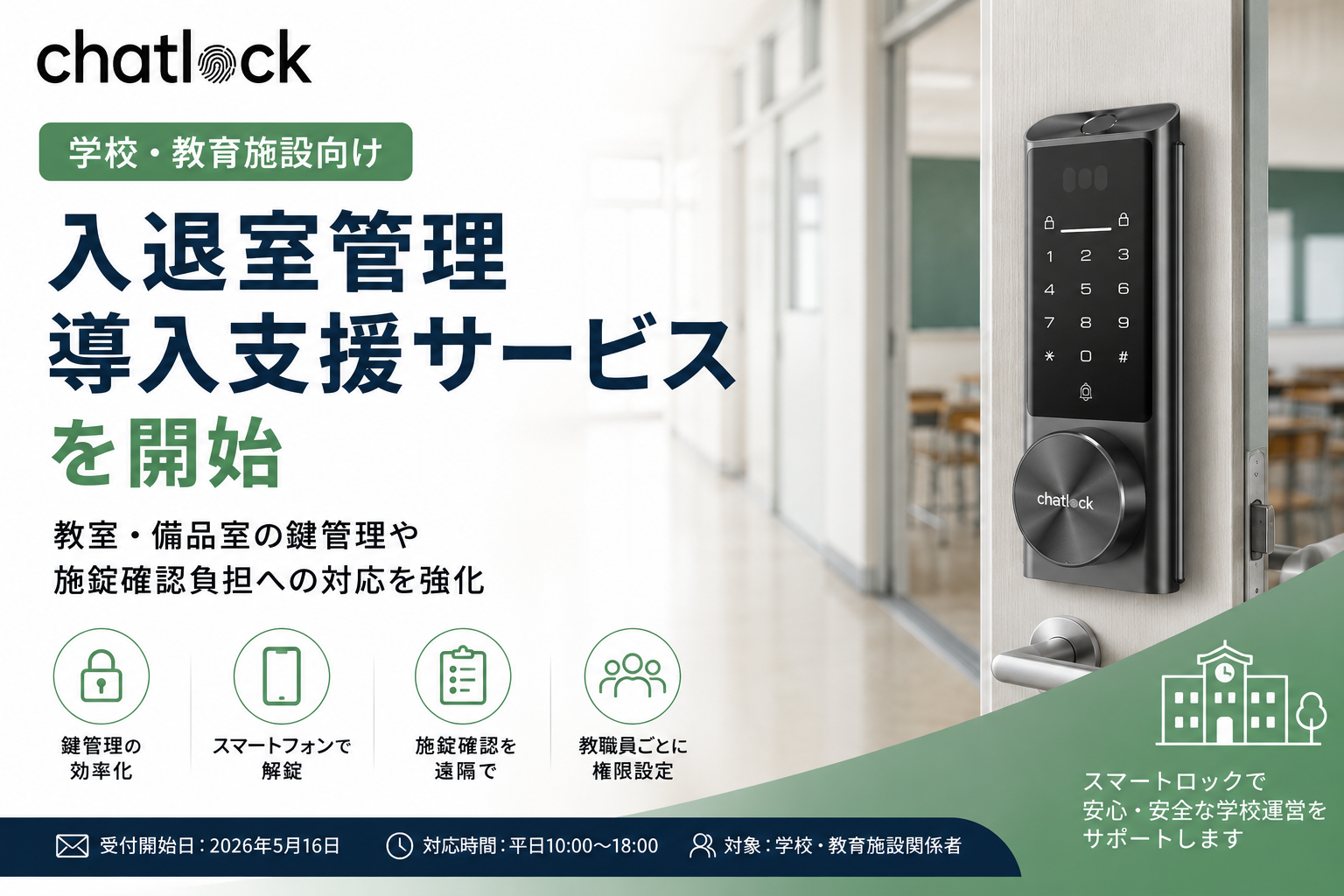 Chatlock、学校向け入退室管理導入支援サービス開始
