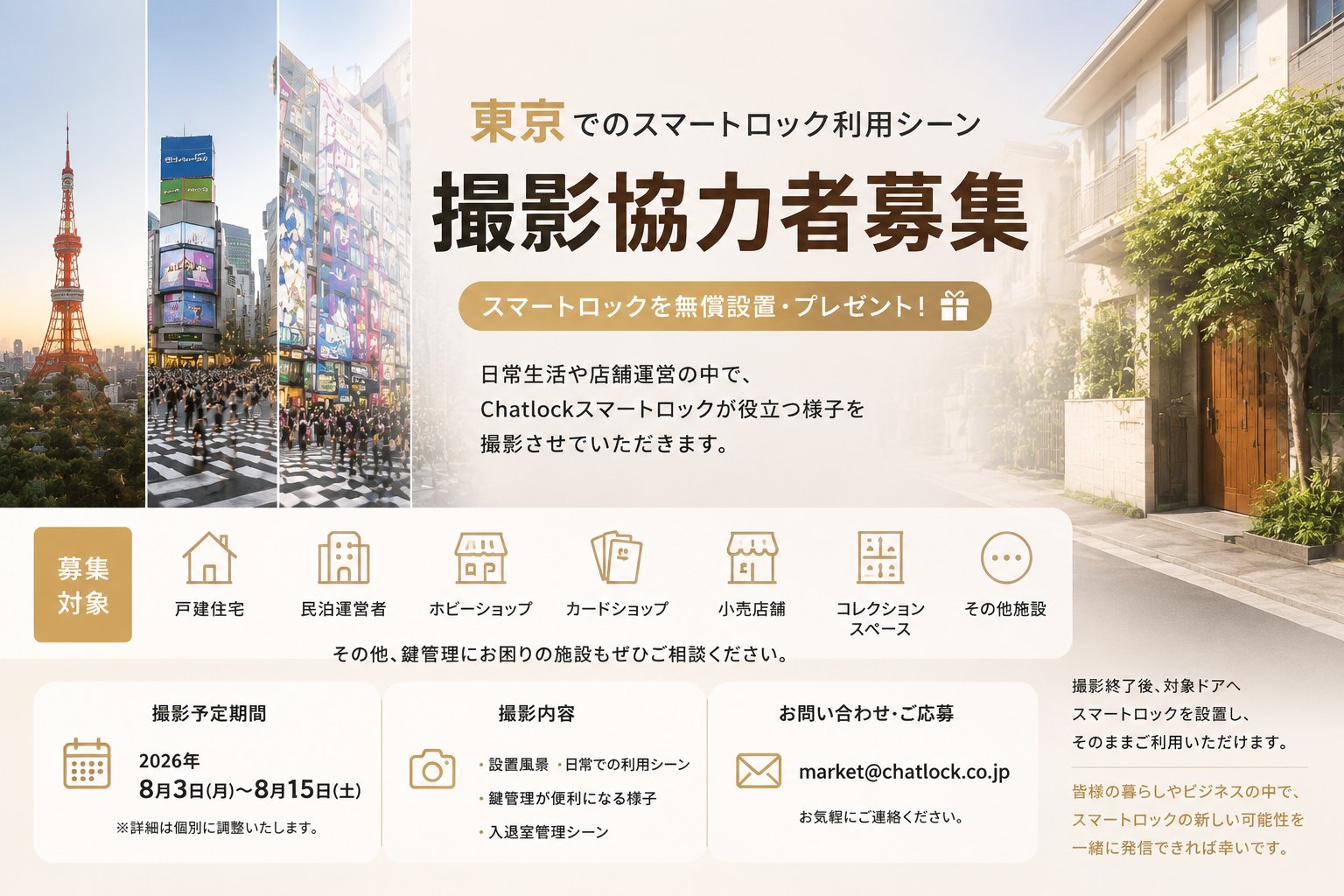 Chatlock、東京の住宅・店舗・民泊を対象にスマートロック利用シーン撮影プロジェクトを開始実際の暮らしや施設運営におけるスマートロック導入事例を発信。撮影協力者を募集