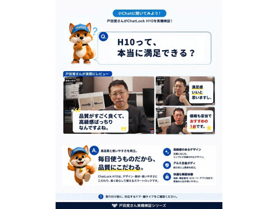 Chatlock、戸田覚さんとの協力企画として「ChatLock H10」購入サポートキャンペーンを開始。実機レビューを通じて後付けスマートロック導入前の疑問解消を支援