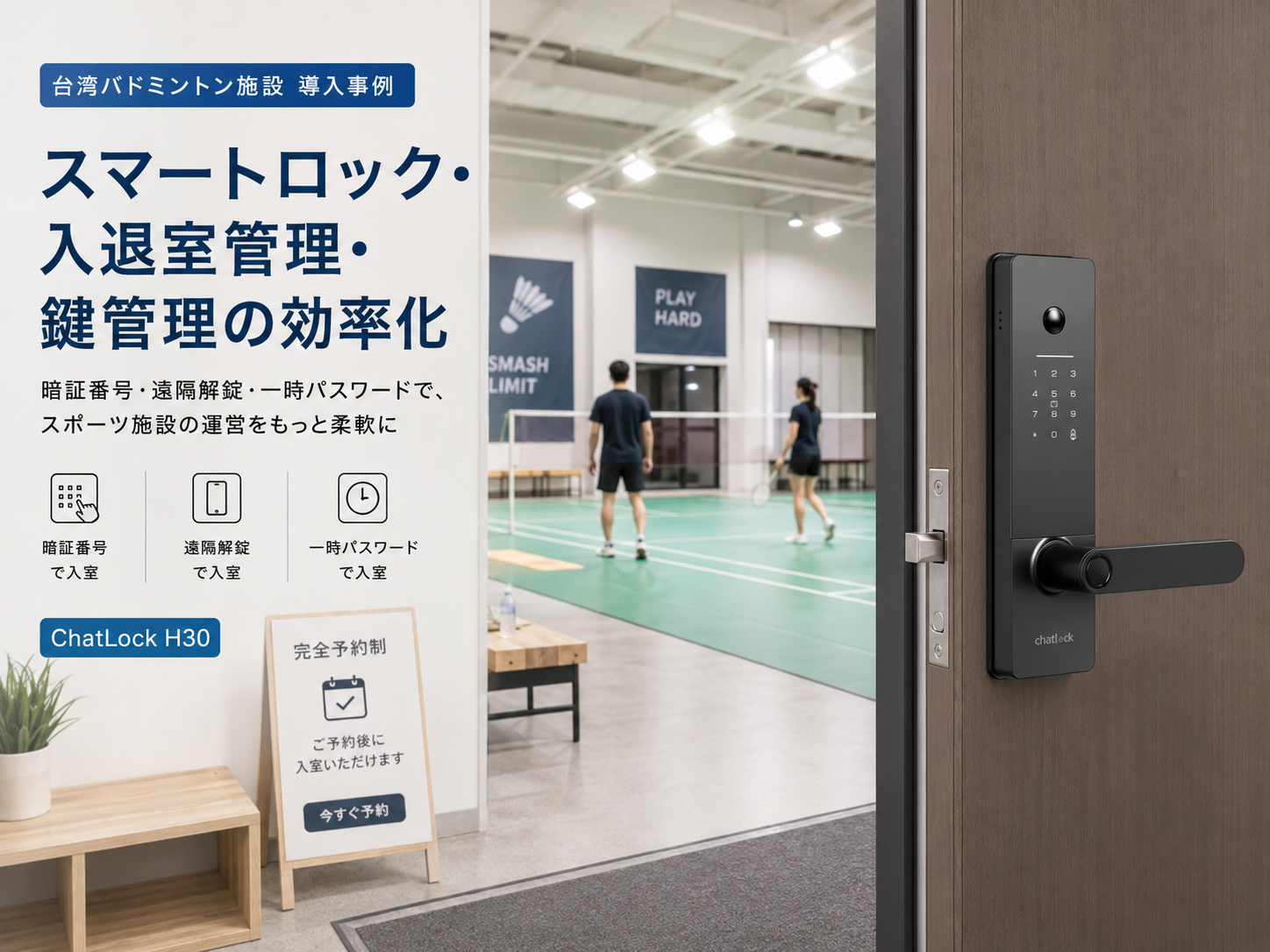 スマートロック・電子錠・入退室管理システムでスポーツ施設の鍵管理を効率化｜台湾バドミントン施設がChatLock H30を導入