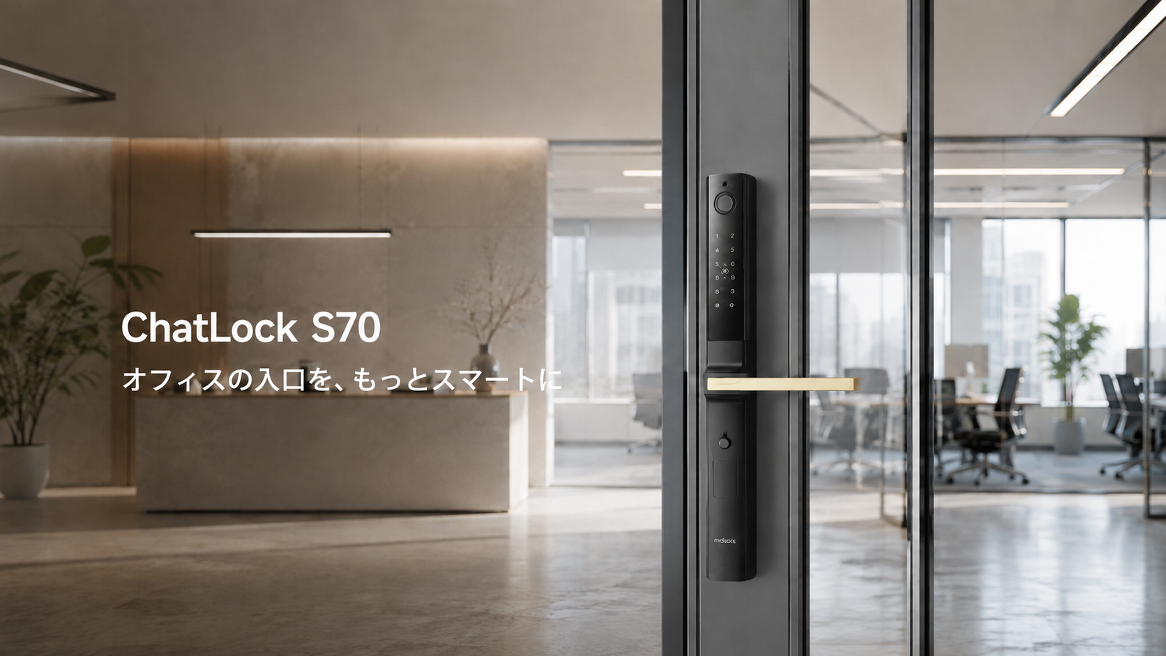 オフィス向けスマートロック・電子錠「ChatLock S70」をAmazonで販売開始｜ガラスドアの鍵管理・入退室管理をよりシンプルに