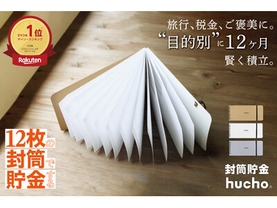 現金貯金が続かない人は約7割――。“挫折しない貯金習慣”を後押しする『封筒貯金hucho』が貯金系インフルエンサーとコラボした新デザイン登場！