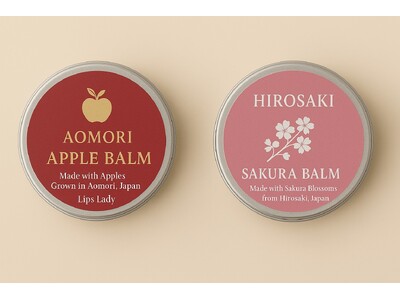 青森のリンゴ・さくらを活かした商品を開発「APPLE BALM」クラウドファンディング開始