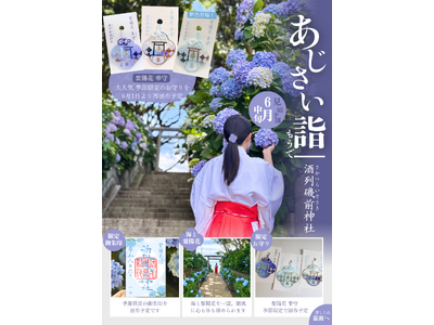 【酒列磯前神社】 昨年人気を博した限定お守り「あじさい幸守」再登場！　海辺の参道を彩る「あじさい詣」6月1日より開始