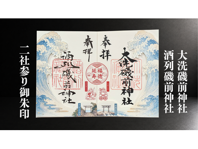【酒列磯前神社 × 大洗磯前神社】　９月１日より「二社参り限定御朱印」頒布開始　“兄弟神社”の人気を受けて