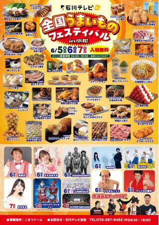 石川テレビ 全国うまいものフェスティバル in 小松 2026 開催のお知らせ