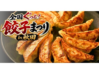 全国各地の餃子が秋田に集結！「全国ぐっと！餃子まつり in 秋田」を7月10日（金）から3日間開催