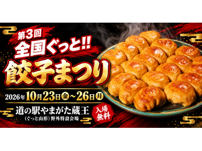 【山形市】全国の餃子が集結！「第3回 全国ぐっと!!餃子まつり」を10月23日～26日、道の駅やまがた蔵王で開催