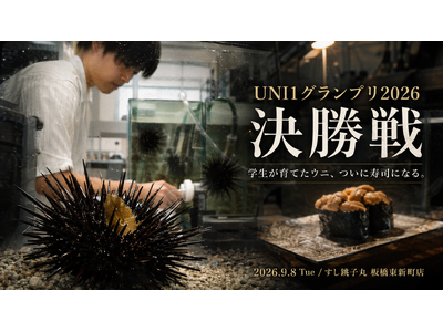 学生が育てたウニ、ついに寿司になる。「餌で味は変わるのか？」3か月の答え合わせ。UNI1グランプリ202...