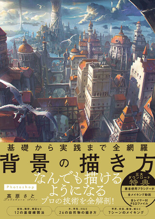 プレスリリース「【重版11刷決定】累計7万部突破！ルナデジ代表・高原さと著『基礎から実践まで全網羅 背景の描き方』がクリエイターのバイブルとして大ヒット中」のイメージ画像