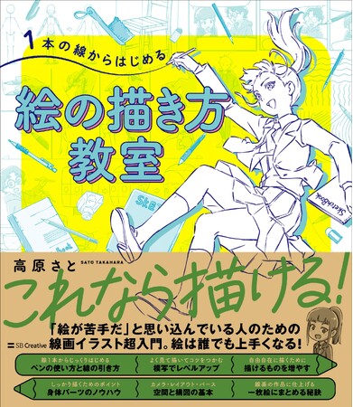 【重版7刷決定】累計2.7万部突破！「絵を描く楽しさ」を再発見。ルナデジ代表・高原さと著『1本の線からはじめる 絵の描き方教室』に反響の声続々